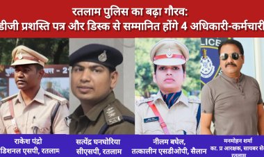 रतलाम पुलिस का बढ़ा गौरव: डीजी प्रशस्ति पत्र और डिस्क से सम्मानित होंगे 4 अधिकारी-कर्मचारी डेली जर्नल हिंदी डेस्क