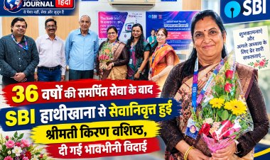 36 वर्षों की समर्पित सेवा के बाद SBI हाथीखाना से सेवानिवृत्त हुईं श्रीमती किरण वशिष्ठ, दी गई भावभीनी विदाई