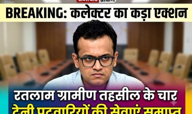 स्वामित्व योजना में लापरवाही: रतलाम में चार ट्रेनी पटवारियों की सेवाएं समाप्त, कलेक्टर का बड़ा एक्शन