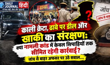 काली क्रेटा, ढाबे पर डील और खाकी का संरक्षण: क्या नामली कांड में केवल सिपाहियों तक सीमित रहेगी कार्रवाई? जांच से बाहर अफसर पर उठे सवाल... 