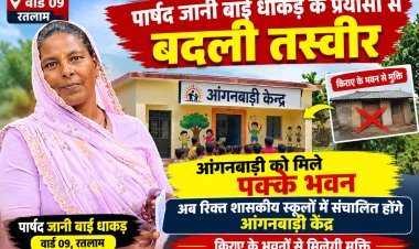 पार्षद जानी बाई धाकड़ के प्रयासों से बदली तस्वीर, आंगनबाड़ी को मिले पक्के भवन, अब रिक्त शासकीय स्कूलों में संचालित होंगे आंगनबाड़ी केंद्र, किराए के भवनों से मिलेगी मुक्ति
