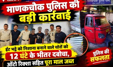 माणकचौक पुलिस की बड़ी कार्रवाई: ईंट भट्टे को निशाना बनाने वाले चोरों को 12 घंटे के भीतर दबोचा, ऑटो रिक्शा सहित पूरा माल जब्त
