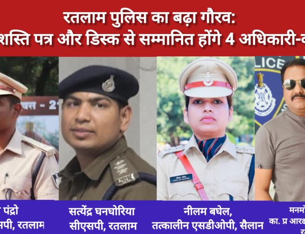 रतलाम पुलिस का बढ़ा गौरव: डीजी प्रशस्ति पत्र और डिस्क से सम्मानित होंगे 4 अधिकारी-कर्मचारी डेली जर्नल हिंदी डेस्क