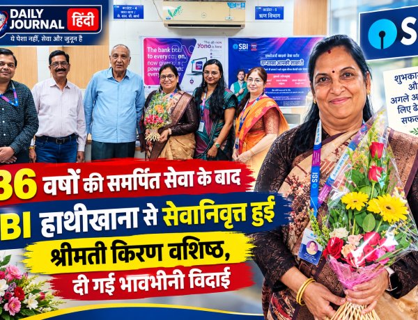 36 वर्षों की समर्पित सेवा के बाद SBI हाथीखाना से सेवानिवृत्त हुईं श्रीमती किरण वशिष्ठ, दी गई भावभीनी विदाई