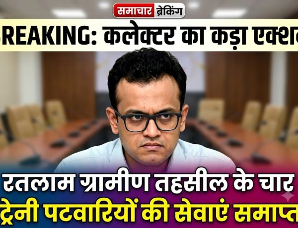 स्वामित्व योजना में लापरवाही: रतलाम में चार ट्रेनी पटवारियों की सेवाएं समाप्त, कलेक्टर का बड़ा एक्शन