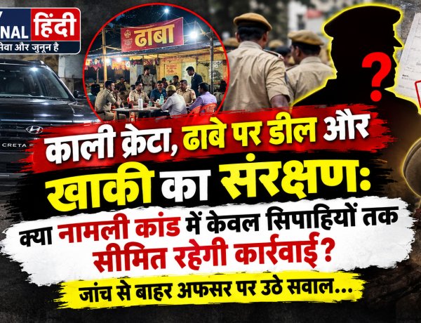 काली क्रेटा, ढाबे पर डील और खाकी का संरक्षण: क्या नामली कांड में केवल सिपाहियों तक सीमित रहेगी कार्रवाई? जांच से बाहर अफसर पर उठे सवाल... 