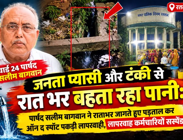 रतलाम: जनता प्यासी और टंकी से रातभर बहता रहा पानी: पार्षद सलीम बागवान ने रातभर जागते हुए पड़ताल कर ऑन द स्पॉट पकड़ी लापरवाही, लापरवाह कर्मचारी हुए सस्पेंड