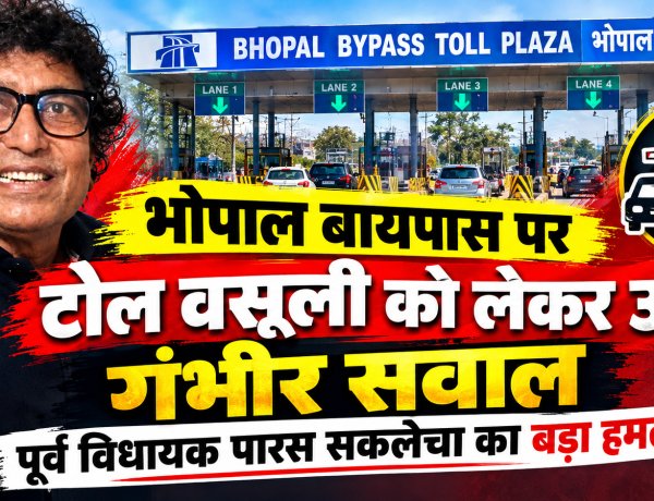 भोपाल बायपास पर टोल वसूली को लेकर उठे गंभीर सवाल: पूर्व विधायक पारस सकलेचा का बड़ा हमला