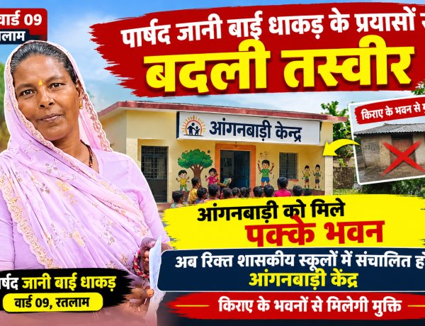 पार्षद जानी बाई धाकड़ के प्रयासों से बदली तस्वीर, आंगनबाड़ी को मिले पक्के भवन, अब रिक्त शासकीय स्कूलों में संचालित होंगे आंगनबाड़ी केंद्र, किराए के भवनों से मिलेगी मुक्ति