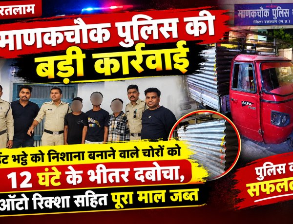 माणकचौक पुलिस की बड़ी कार्रवाई: ईंट भट्टे को निशाना बनाने वाले चोरों को 12 घंटे के भीतर दबोचा, ऑटो रिक्शा सहित पूरा माल जब्त