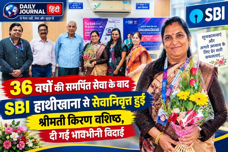 36 वर्षों की समर्पित सेवा के बाद SBI हाथीखाना से सेवानिवृत्त हुईं श्रीमती किरण वशिष्ठ, दी गई भावभीनी विदाई