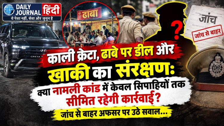 काली क्रेटा, ढाबे पर डील और खाकी का संरक्षण: क्या नामली कांड में केवल सिपाहियों तक सीमित रहेगी कार्रवाई? जांच से बाहर अफसर पर उठे सवाल... 