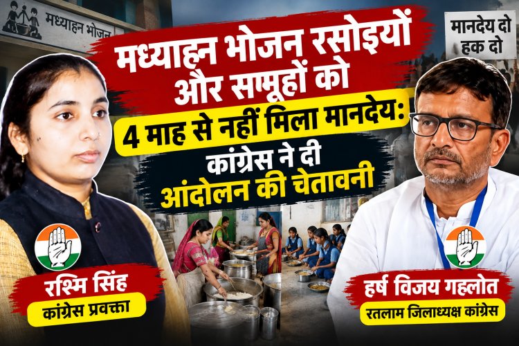 मध्याह्न भोजन रसोइयों और समूहों को 4 माह से नहीं मिला मानदेय: कांग्रेस ने दी आंदोलन की चेतावनी