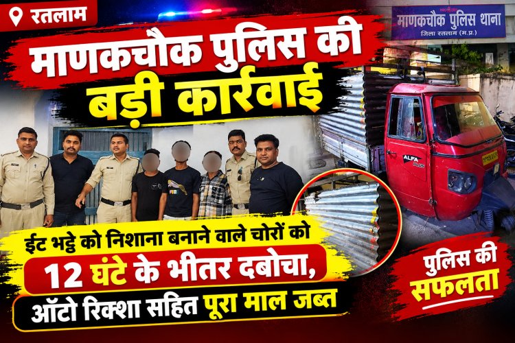 माणकचौक पुलिस की बड़ी कार्रवाई: ईंट भट्टे को निशाना बनाने वाले चोरों को 12 घंटे के भीतर दबोचा, ऑटो रिक्शा सहित पूरा माल जब्त